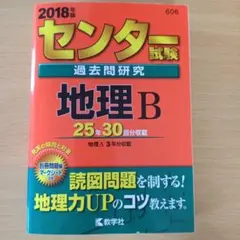 2026年最新】センター試験過去問研究 地理bの人気アイテム - メルカリ