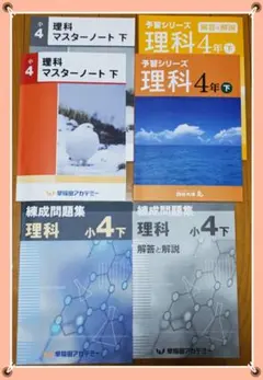 早稲田アカデミー  理科４年下セット 四谷大塚  予習シリーズ  解答解説付き
