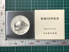 E-5 鉄道100年記念メダル 日本国有鉄道 昭和47年10月14日 記念コイン