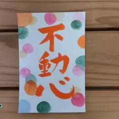 不動心　メッセージカード　筆文字アート(326)