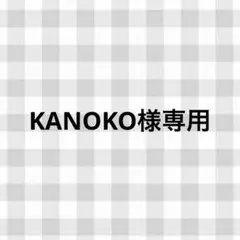 KANOKO様専用ページ