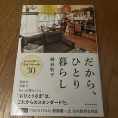 だから、ひとり暮らし