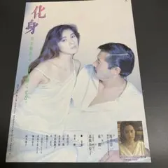 映画チラシ 化身
