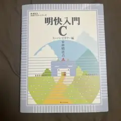 明快入門c
