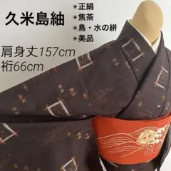 久米島紬 正絹 焦茶 草木染め 泥染め 絣模様 トイグワー ビーマ 琉球