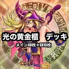 遊戯王　光の黄金櫃　ブラックマジシャン　デッキ　本格構築　no46