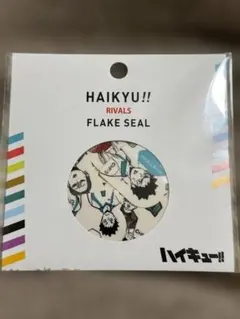 ハイキュー！！　RIVALS フレークシール