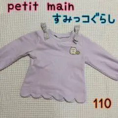 プティマイン　すみっコぐらし　トップス　110 トレーナー　子供服　ねこ