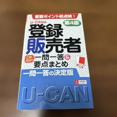 U-CAN 登録販売者 第4版