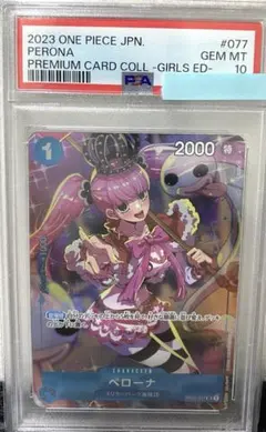 ワンピースカード PSA10 ペローナ UC パラレル ガールズエディション