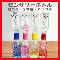 センサリーボトル 顔つき 2本組 赤 青 知育玩具 モンテッソーリ 感覚遊び