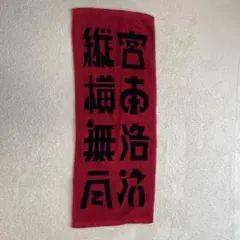 宮本浩次 宮本独歩 タオル エレファントカシマシ - メルカリ