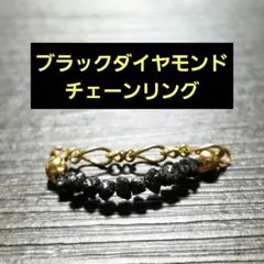 ブラックダイヤモンドの天然石のチェーンリング
