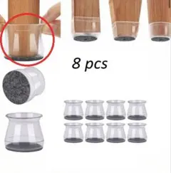 透明シリコーン製 椅子脚カバーフェルト付(8個)