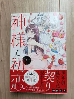 神様と初恋 1巻 和田こまのサムネイル