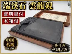 2026年最新】古端渓 硯の人気アイテム - メルカリ