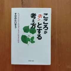 こころがホッとする考え方 : ちょっとしたことでずっとラクに生きられる