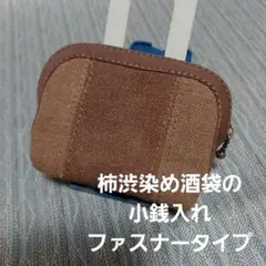 柿渋染め酒袋の小銭入れ(ファスナータイプ