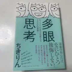 多眼思考 モノゴトの見方を変える300の言葉!