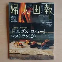 婦人画報 2025年11月号最新号