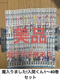 魔入りました！入間くん 1~43巻セット売り 秋田書店 - 魔入りました！入間くん 全巻セット コミックス 魔