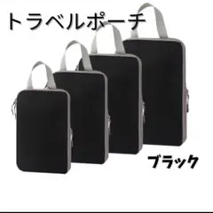 圧縮トラベルポーチ 旅行収納軽量便利