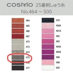 Cosmo 25番 刺繍糸 No.475 24本セット