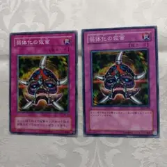 遊戯王デュエルモンスターズ 　弱体化の仮面 　2枚セット