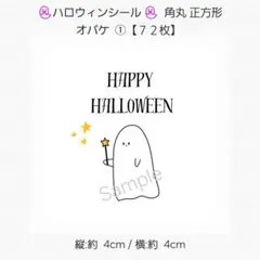 ✨ハロウィンシール ギフトシール✨角丸 正方形 オバケ ①【７２枚】 匿名配送