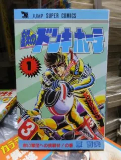 鉄のドンキホーテ 全2巻セット 原哲夫 ジャンプスーパーコミックス 全