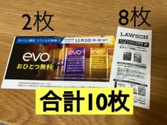 LAWSON サンプルたばこ引換券10枚　evo ローソン