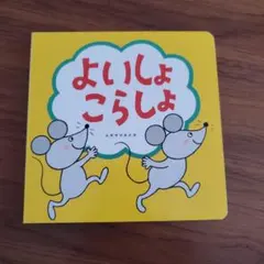 よいしょ　こらしょ　こどもちゃれんじbaby　7ヵ月号