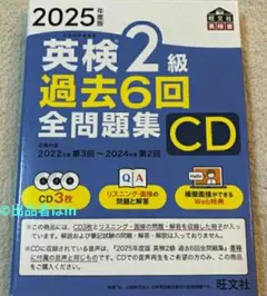 【最後一つ希少新品】未使用 2025年度版 英検2級 過去6回全問題集CD 受験