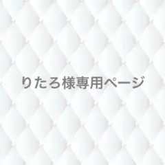 りたろ様専用ページ