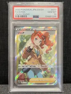 ソニアsr psa10 連番 ソニア(SR S1a) PSA10 （レアリティ無し）【ポケモンカード高価