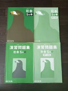 M*♪様 四谷大塚 予習シリーズ 5年 社会 上 演習問題集 中学受験 教材 テ