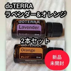 【新品未開封】ラベンダー オレンジオイル15ml2本 ドテラ doTERRAのサムネイル