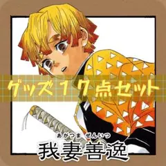 鬼滅の刃 我妻善逸 グッズ 17点セット