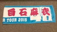 乃木坂46 白石麻衣 個別マフラータオル 真夏の全国ツアー2015