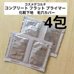 コスメデコルテ コンプリートフラットプライマー 化粧下地　サンプル　4包セットのサムネイル