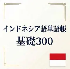 インドネシア語 単語帳｜基礎300語　A4サイズプリント教材　初心者向け