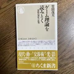 ゲーム理論を読みとく : 戦略的理性の批判