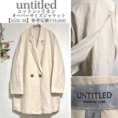 アンタイトル/コットン×リネン/オーバーサイズ/ダブルジャケット/背面スリット