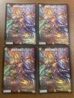 魔誕の封殺ディアス Z　4枚