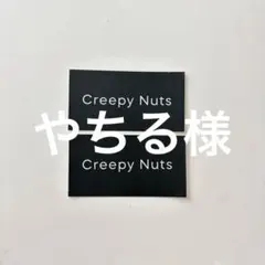 Creepy Nuts ステッカー