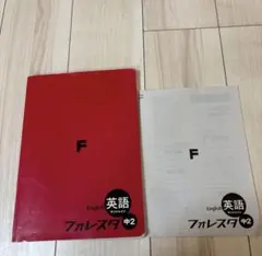 フォレスタ 英語　中2