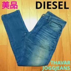 美品 DIESEL THAVAR ジョグジーンズ JOGGJEANS ディーゼル