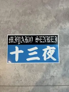 2026年最新】白銀社 ステッカーの人気アイテム - メルカリ