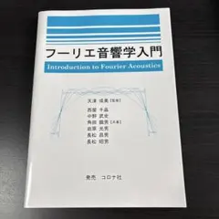 フーリエ音響学入門