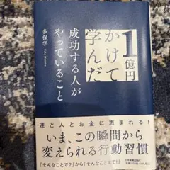 1億円かけて学んだ成功する人がやっていること